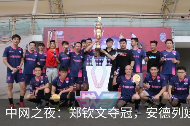 中网之夜：郑钦文夺冠，安德列娃的“黑脸”传说