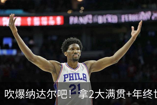 吹爆纳达尔吧！拿2大满贯+年终世界第1后，他又为国家拿下最高荣耀
