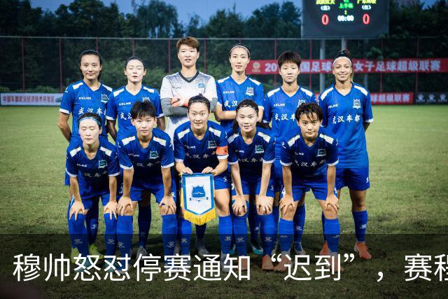穆帅怒怼停赛通知“迟到”，赛程安排真让人无奈！