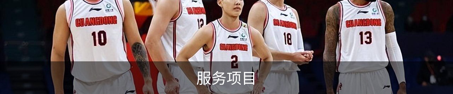 服务项目