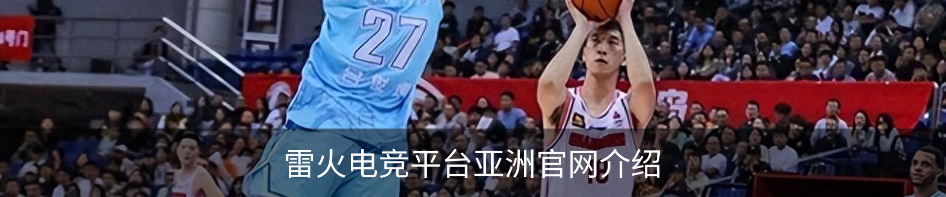 雷火电竞平台亚洲官网介绍