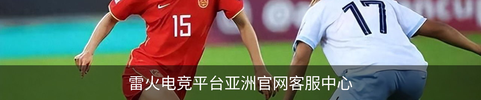 雷火电竞平台亚洲官网客服中心