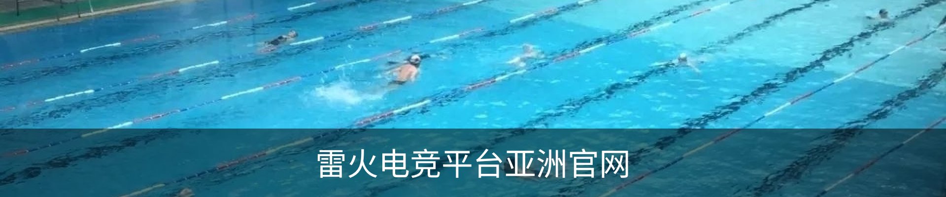 雷火电竞平台(亚洲)官网_雷火电竞官网入口_雷火电竞登录平台
