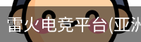 雷火电竞平台亚洲官网